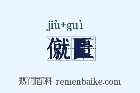 僦匮是什么意思的图片